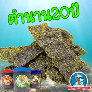 [ของแทร่..ตำนาน20ปี] สาหร่ายทอดกรอบ แสงตะวัน สาหร่ายทะเล กรอบ อร่อย ไม่เหม็นหืน ของทานเล่น