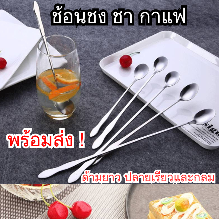 ช้อนคนด้ามยาว ช้อนชงกาแฟ ช้อนสแตนเลส (ราคา/1ชิ้น)