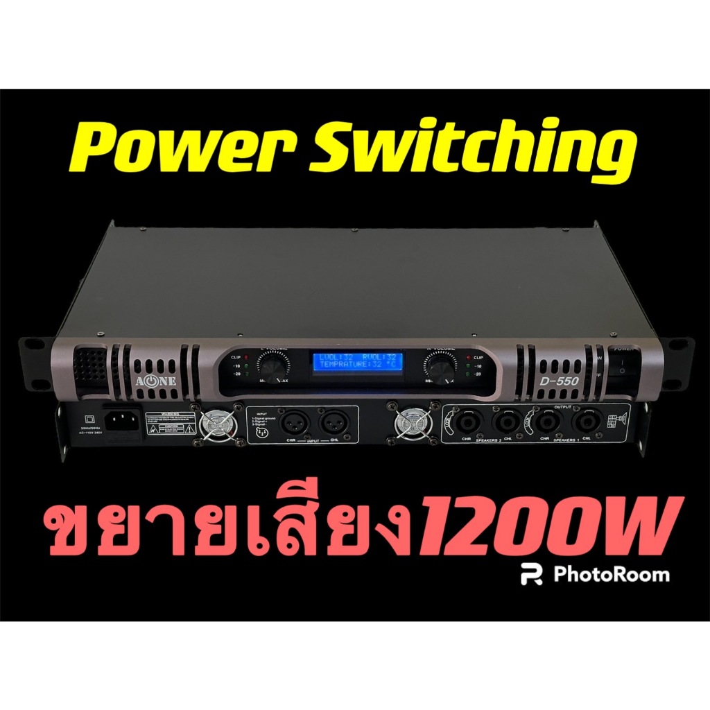 D-550เพาเวอร์แอมป์ SWITCHING12000W วัตต์ ที่ 8 โอมป์ ขับดอก 18 นิ้ว ได้ 2 ข้าง ข้างละ 2 ดอก