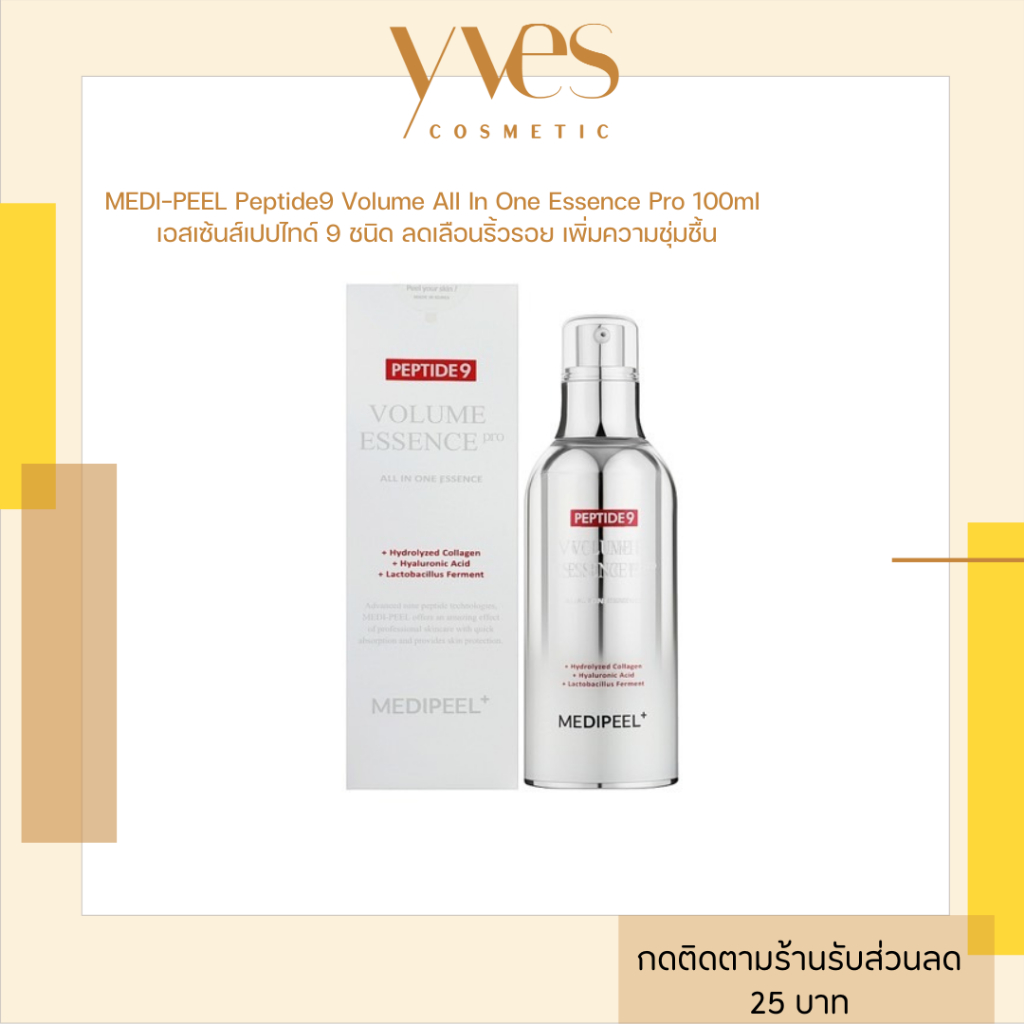 พร้อมส่ง!!! MEDI-PEEL Peptide9 Volume All In One Essence Pro 100ml เอสเซ้นส์เปปไทด์ 9 ชนิด ลดเลือนริ้วรอย