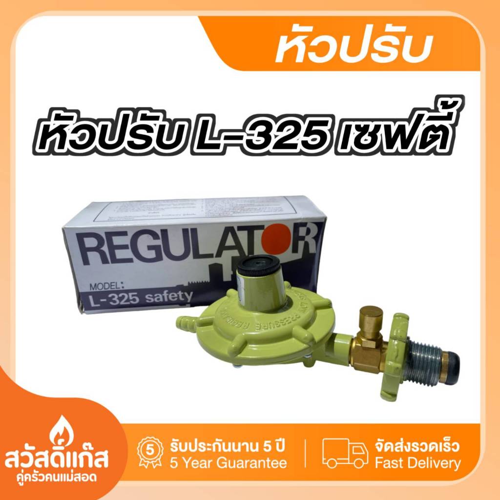 Lucky flameชุดหัวปรับแก๊สแรงดันต่ำ มีเซฟตี้ L-325 รับประกัน