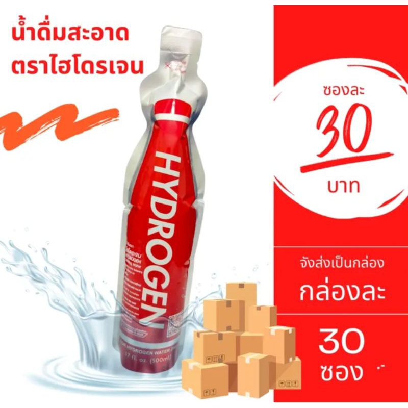 น้ำดื่มตราไฮโดรเจน 30 ซอง