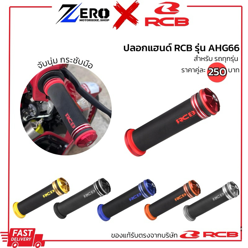 ปลอกแฮนด์ RCB รุ่น AHG66 ปลอกแฮนด์แต่ง ปลอกมือมอเตอร์ไซค์  สินค้าแท้100%
