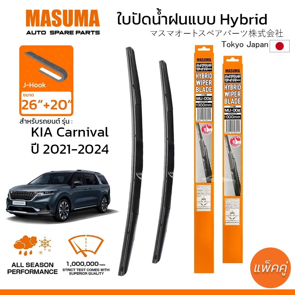 MASUMA ใบปัดน้ำฝน ก้านแบบ HYBRID สำหรับ KIA CARNIVAL (ปี 2021-2024) ขนาด 26"+20" (1 คู่)