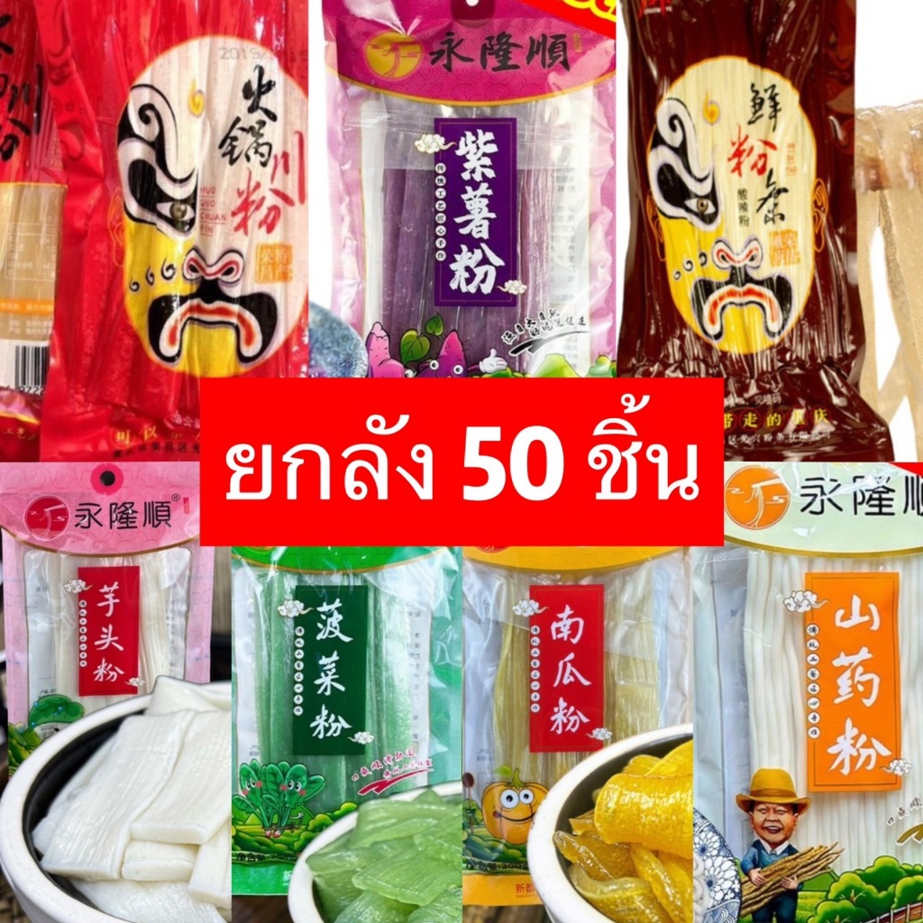 เส้นหนึบมันเทศยกลัง 50 ห่อ คุ้มค่า เหนียวนุ่มหนึบทุกคำ