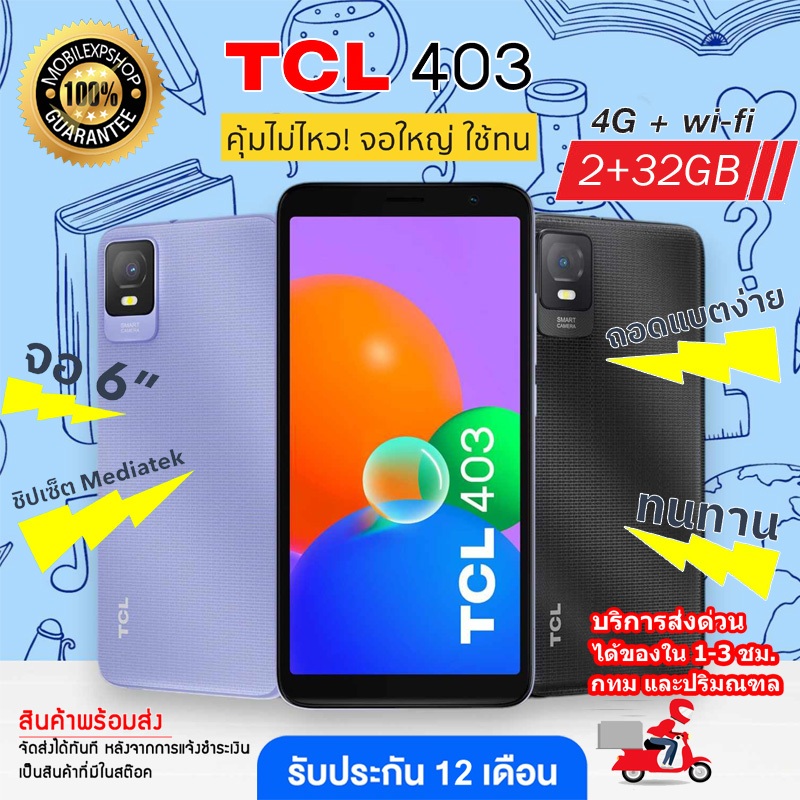 **ส่งด่วน ส่งเร็ว** มือถือ TCL 403 (2/32GB) จอ 6 นิ้ว มีโหมดถนอมสายตา เพิ่มเมมได้ กล้อง 8 ล้าน ประกันศูนย์ไทย 1 ปี