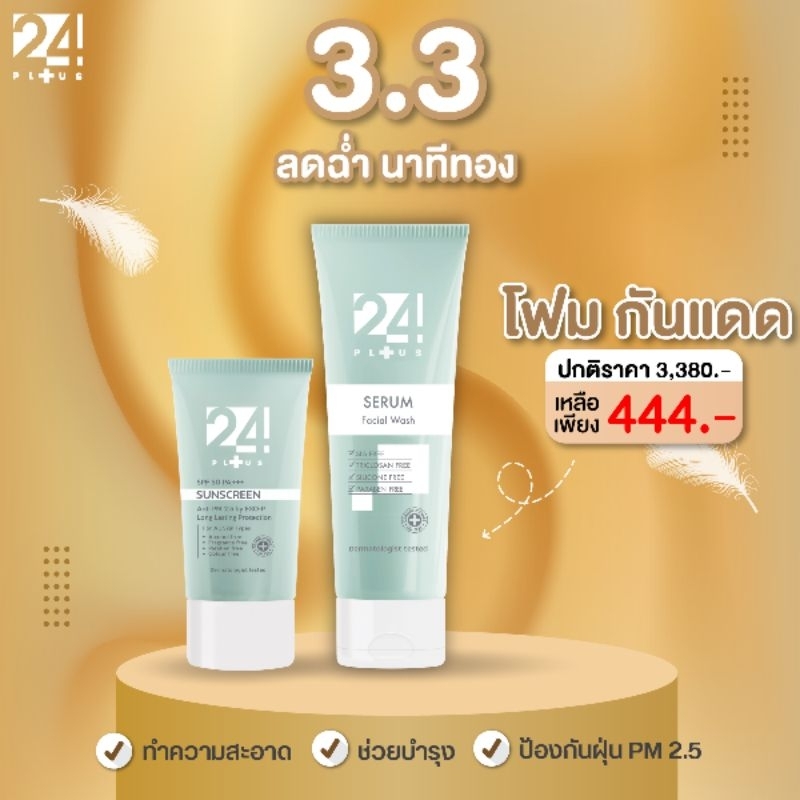 เซ็ตเพิ่มเกราะใสให้ผิว 24PLUS SERUM FACIAL WASH1หลอดX24PLUS SUNSCREEN SPF50 PA+++ 1 หลอด