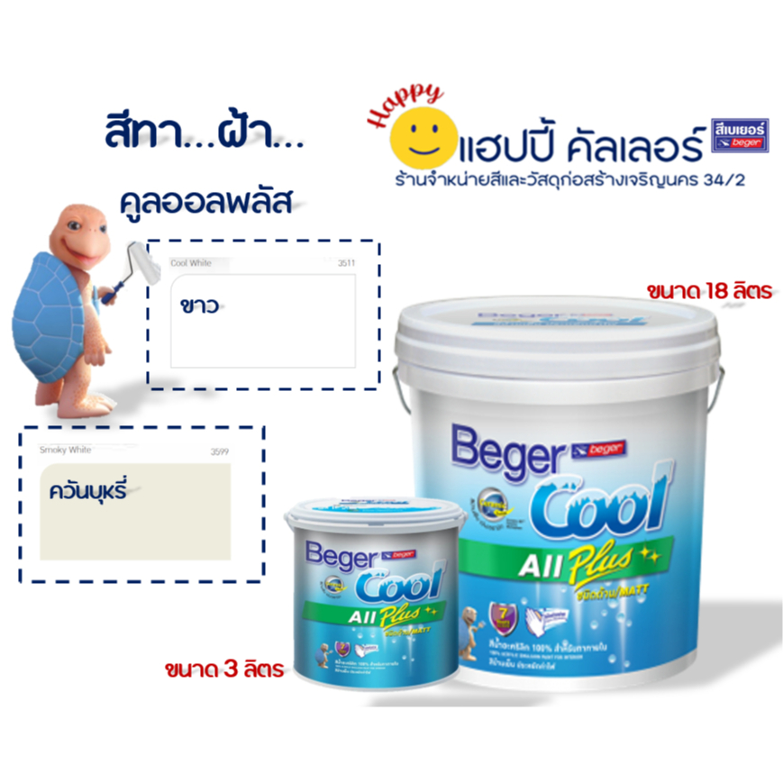 Beger cool สีทาฝ้าเพดาน 18ลิตร I-3511(สีขาว) I-3599 (สีควันบุหรี่) อะครีลิคสำหรับทาภายใน สีทาฝ้า เบเ