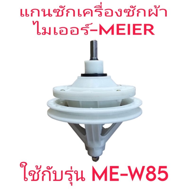 แกนซักเครื่องซักผ้าไมเออร์ ME-W85 แกนเหลี่ยม