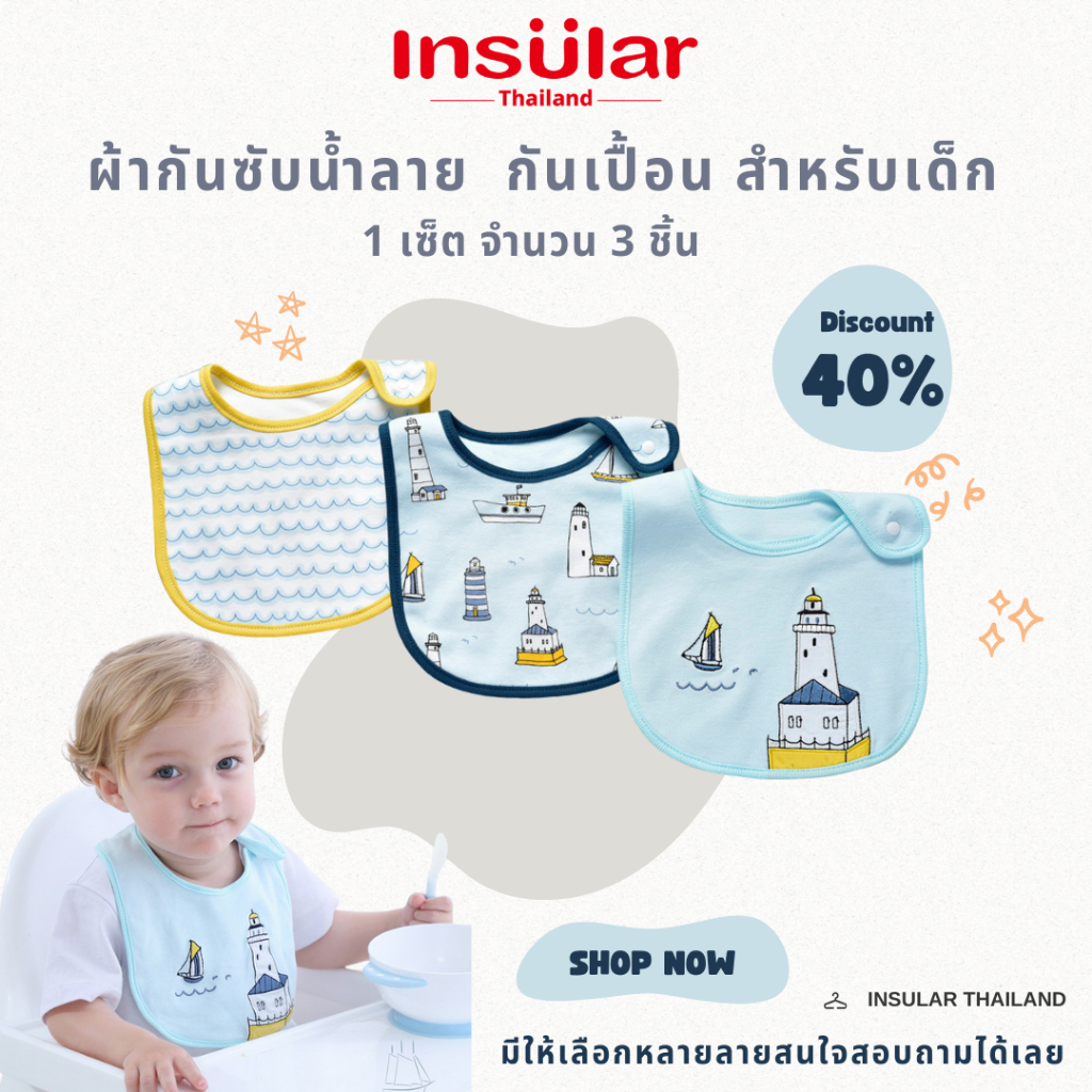 อินซูลาร์ ผ้ากันเปื้อน ซับน้ำลายเด็ก Insular ของแท้ 100% BIB001