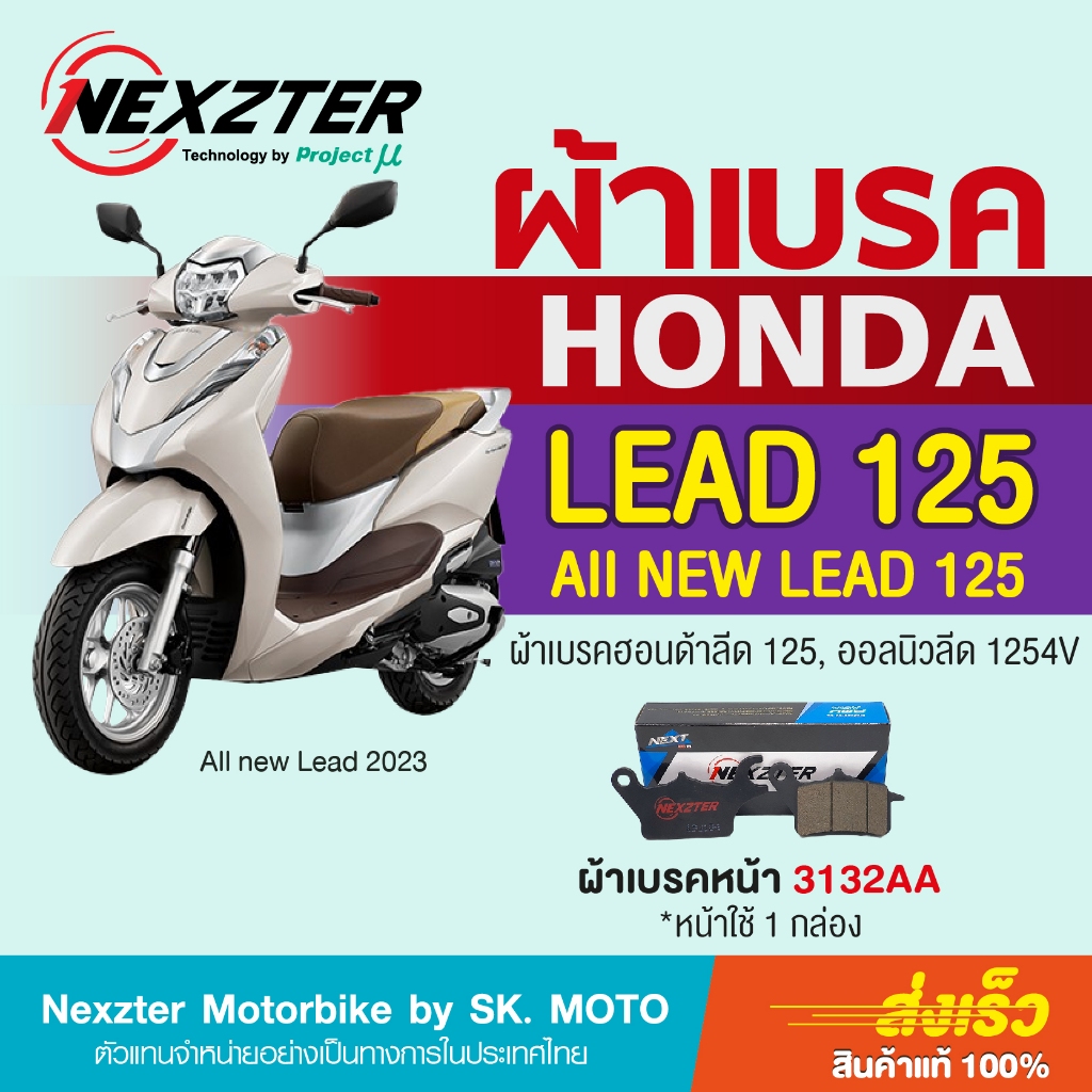 ผ้าเบรค Nexzter สำหรับ Honda Lead 125 2V, 4V (ทุกปี)