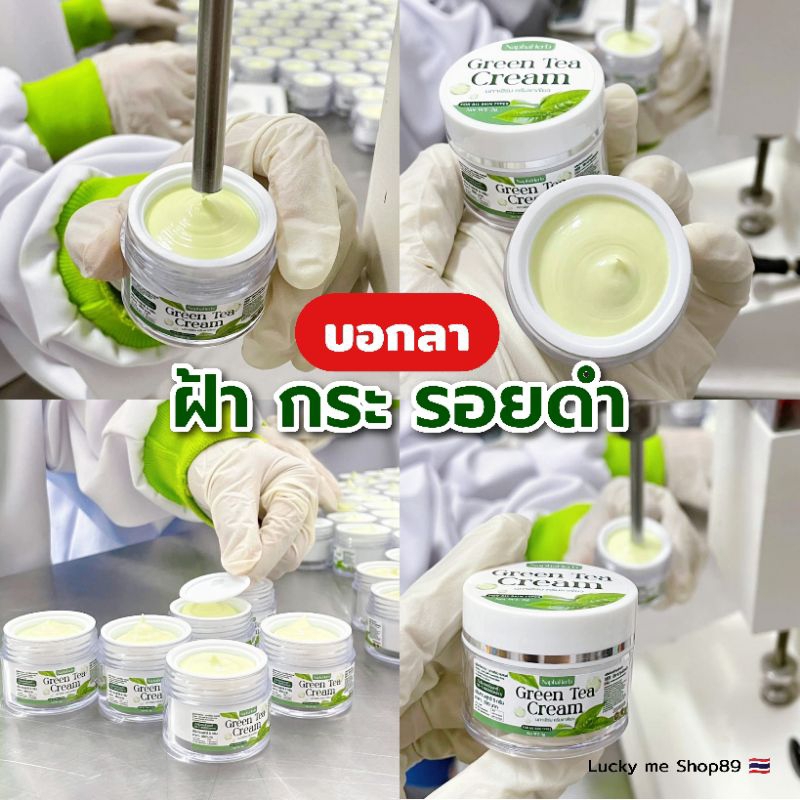 ครีมชาเขียว นภาเฮิร์บ ทาหน้า [ลด ฝ้า กระ]