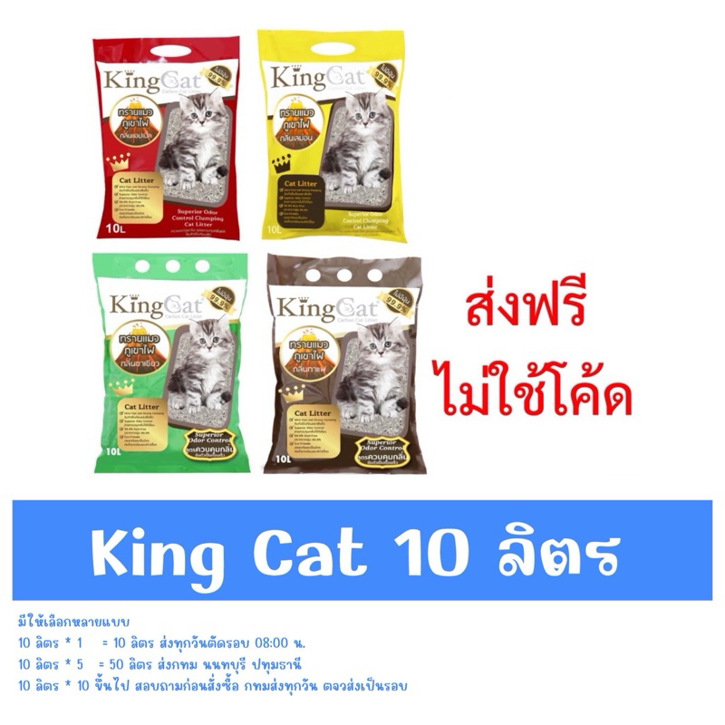 มีส่วนลด่ 30% ในวีดีโอ ส่งฟรีไม่ใช้โค้ด คิง แคท (King Cat) ทรายแมวเบนโทไนท์แบบพรีเมียม ขนาด 10 ลิตร