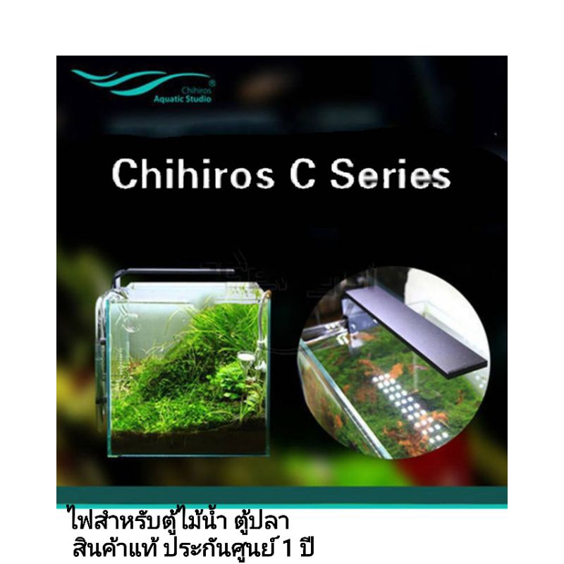 Chihiros C Sieries โคมไฟสำหรับตู้ไม้น้ำ ตู้ปลา เลี้ยงไม้อื่นๆ ✅ประกันศูนย์ไทย 1ปี