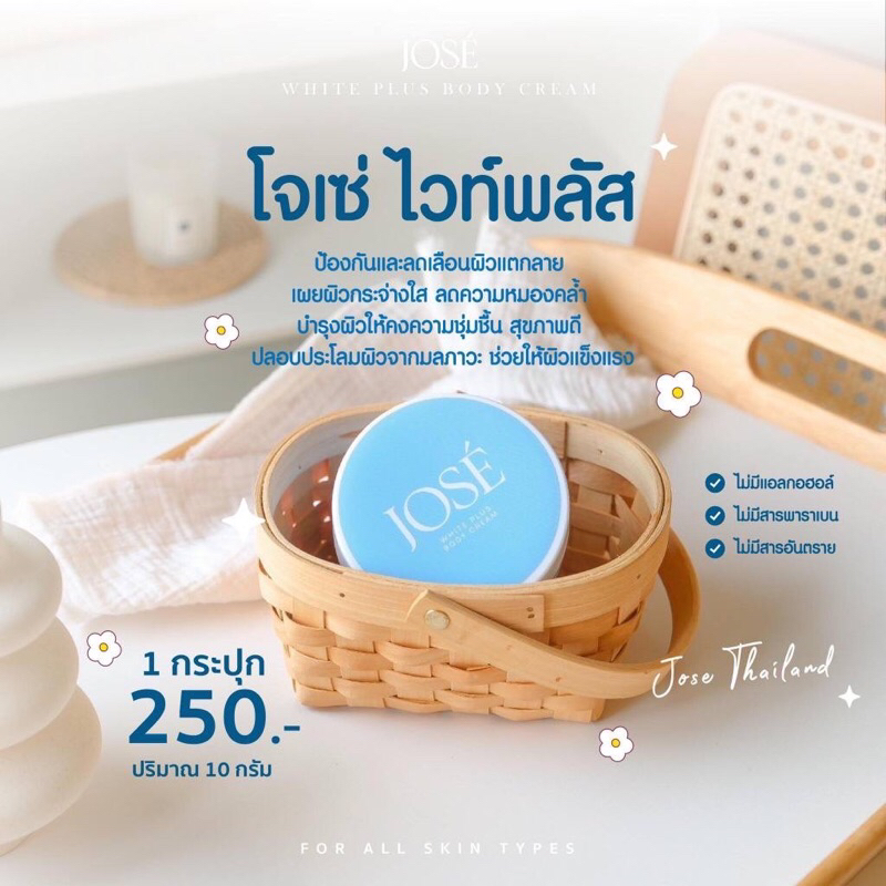 ( 1 กระปุก ) 💙 JOSE WHITE PLUS BODY CREAM 💙โจเซ่ ไวท์ พลัส บอดี้ ครีม