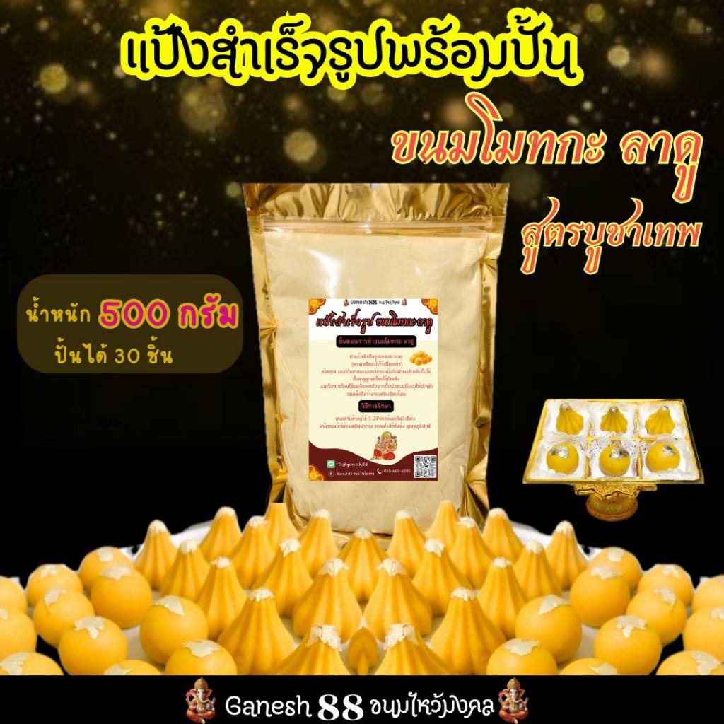 แป้งสำเร็จรูป 500 g พร้อมปั้น ขนมลาดู โมทกะ สูตรต้นตำรับ สำหรับทำขนมถวายพระพิฆเนศ เทพทุกองค์