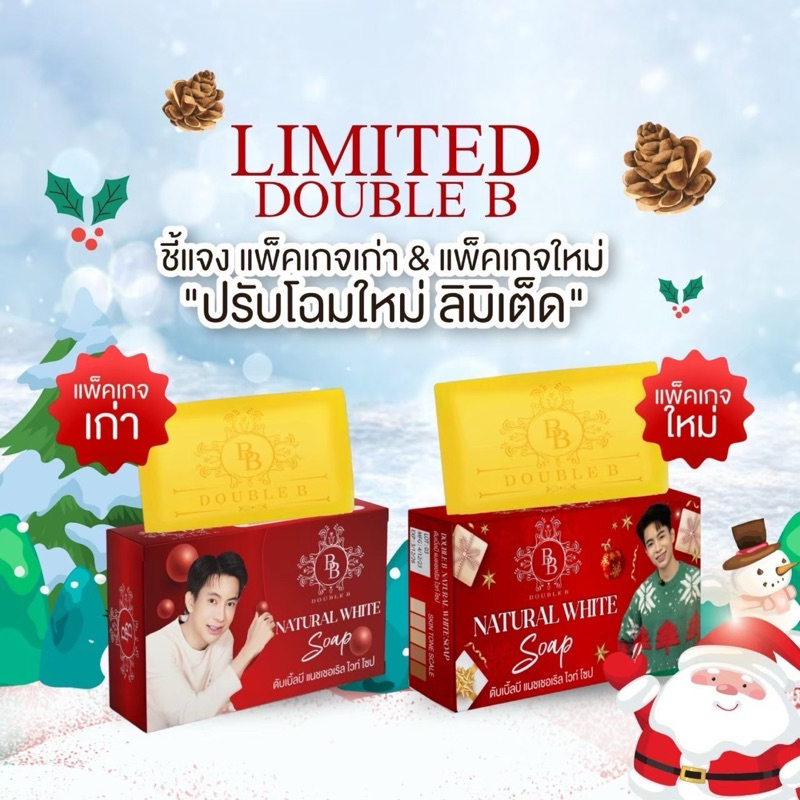 สบู่ดับเบิ้ลบีสูตร2 Double B ลิมิเต็ด โปร 3ก้อน