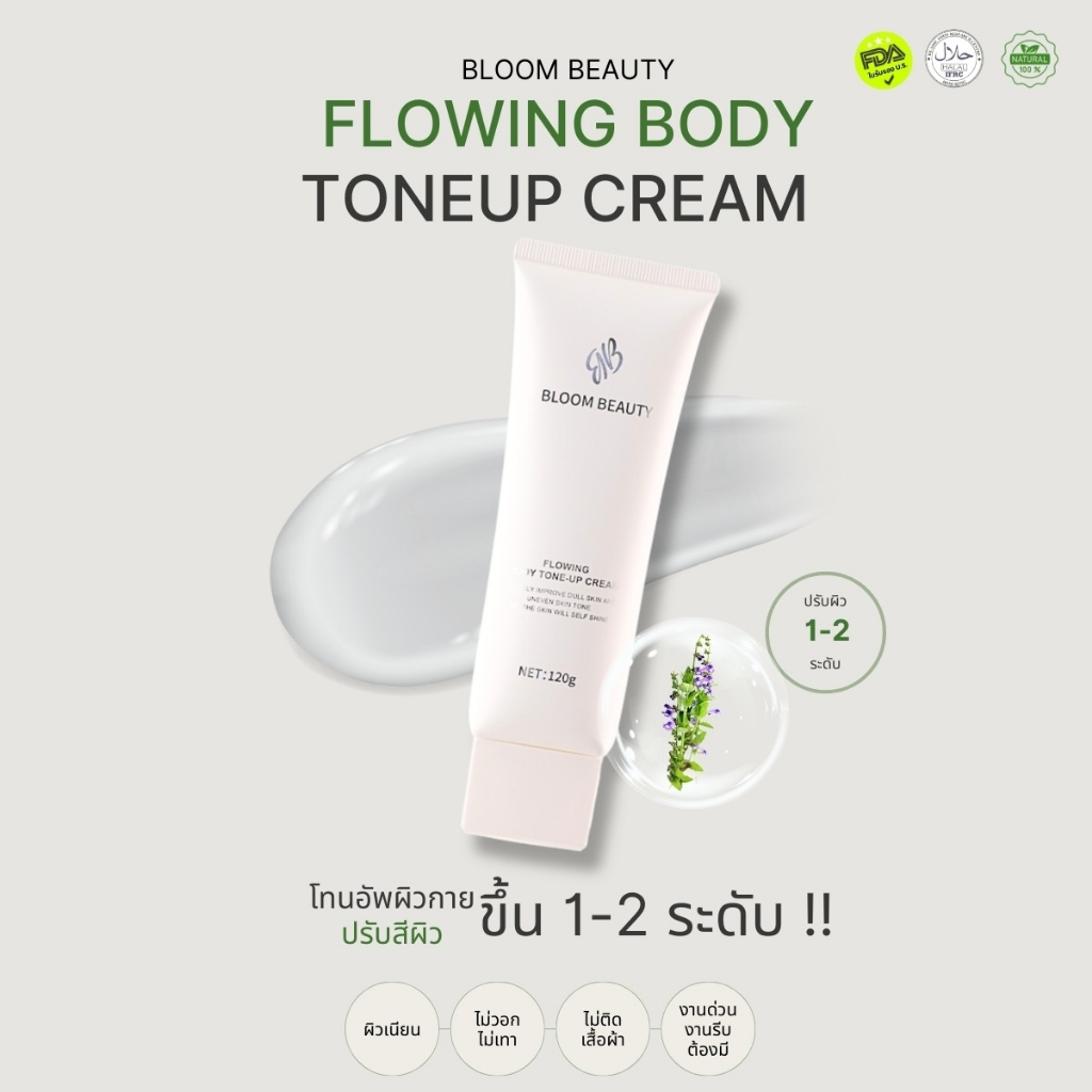 Bloom Beauty โลชั่นผิวกาย 120g Flowing Body Tone-up cream โลชั่นปรับสีผิวใบหน้า ลำคอ และผิวกาย