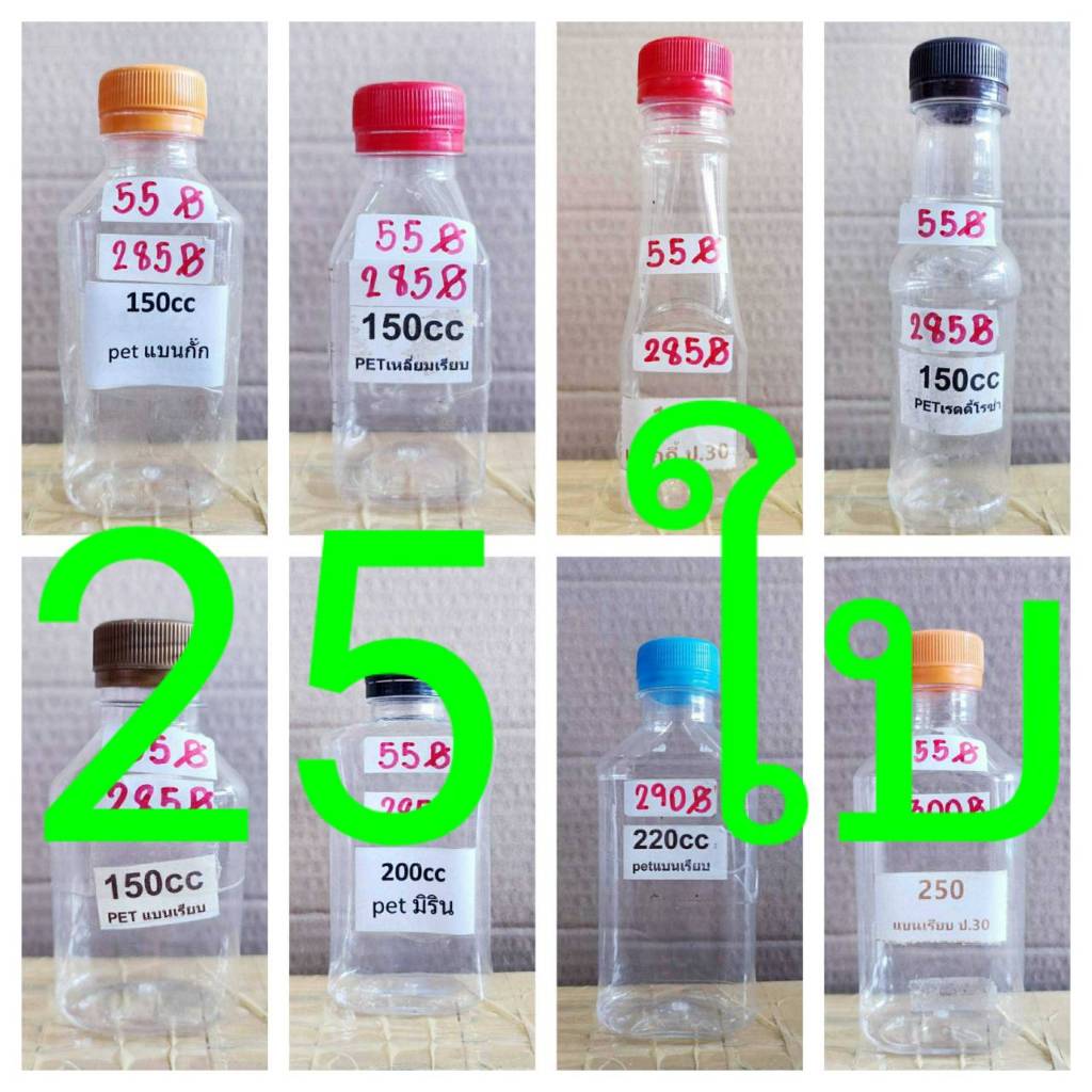 ขวดพลาสติก ขวดpet 150ml. - 250ml. ปาก30mm. 25ใบต่อแพค พร้อมฝา