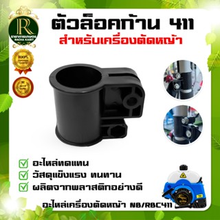 ตัวล็อคก้าน/บูทกกเพลาเครื่องตัดหญ้า NB/RBC411 อะไหล่เครื่องต…
