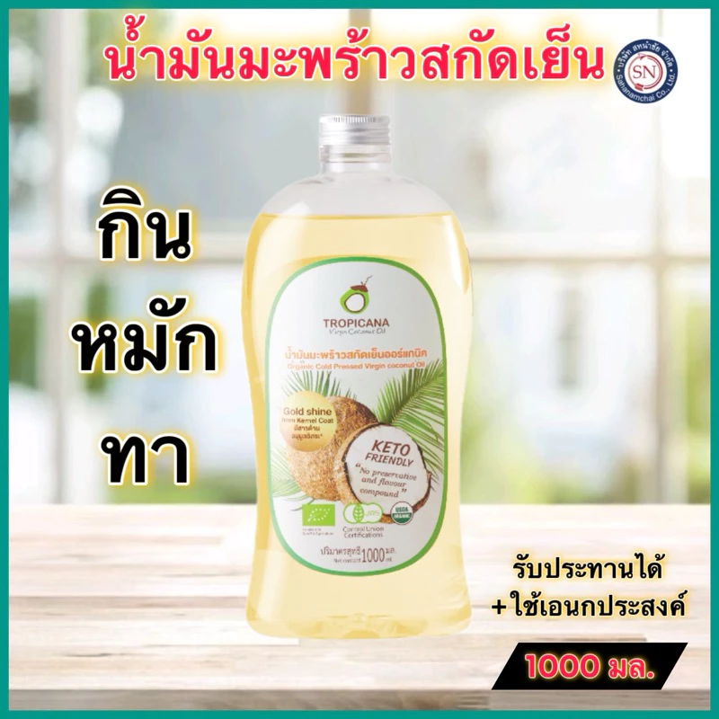 Tropicana ทรอปิคานา น้ำมันมะพร้าวสกัดเย็น 1000 ML น้ำมันคีโต