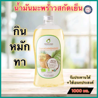 Tropicana ทรอปิคานา น้ำมันมะพร้าวสกัดเย็น 1000 ML น้ำมันคีโต