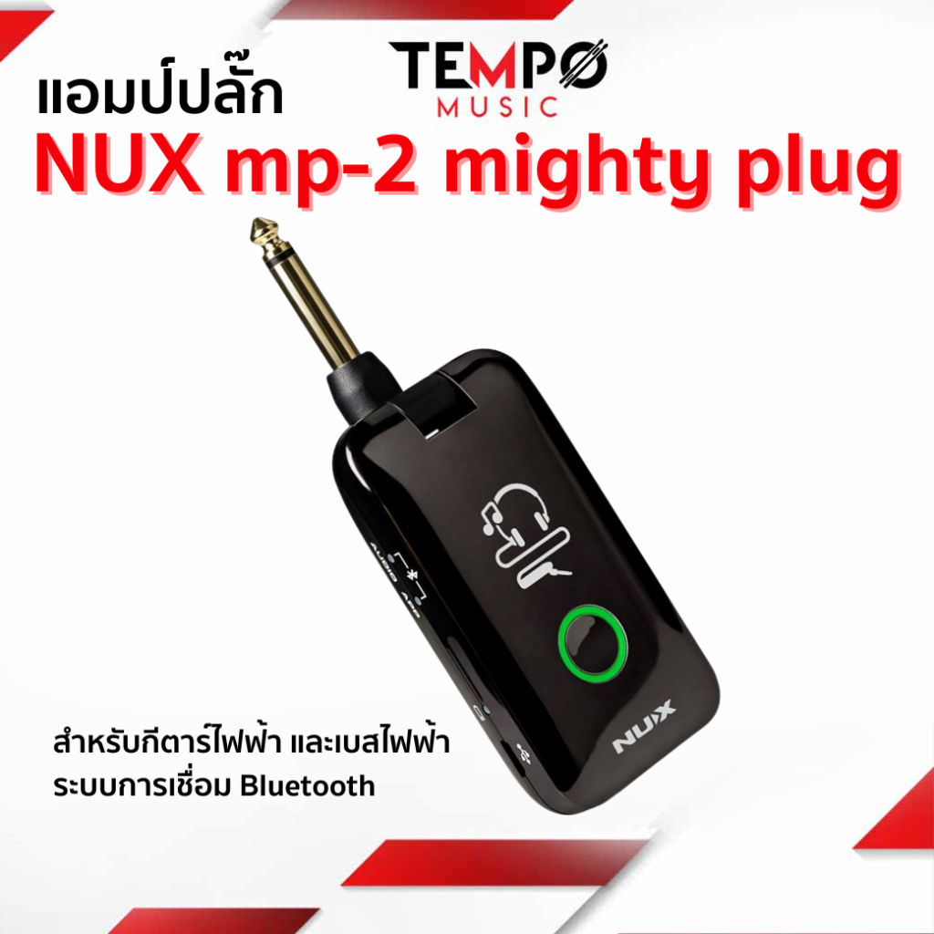 แอมป์ปลั๊ก NUX MP-2 Amplug Mighty Plug