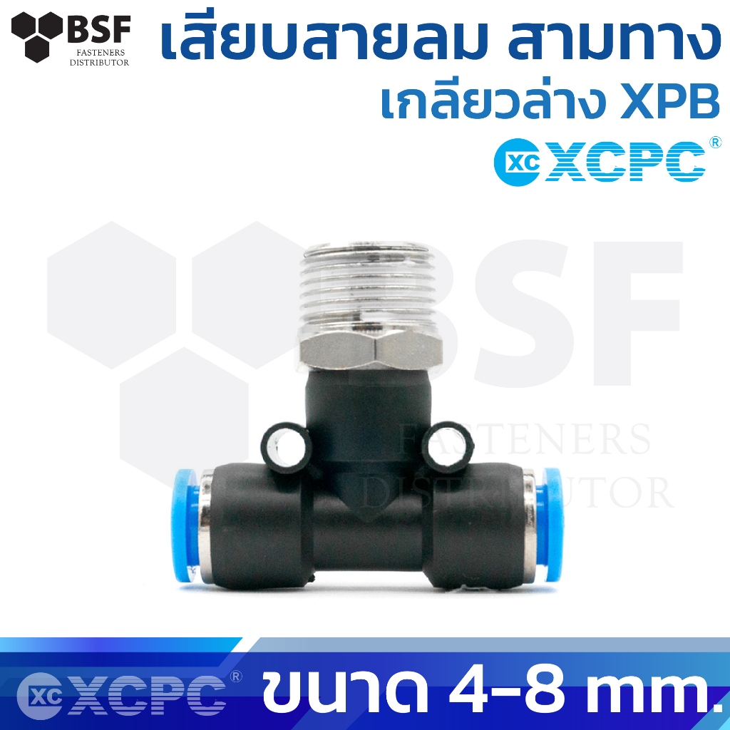 ข้อต่อลม เสียบสายลม สามทางเกลียวล่าง XPB ขนาด 4mm / 6mm / 8mm