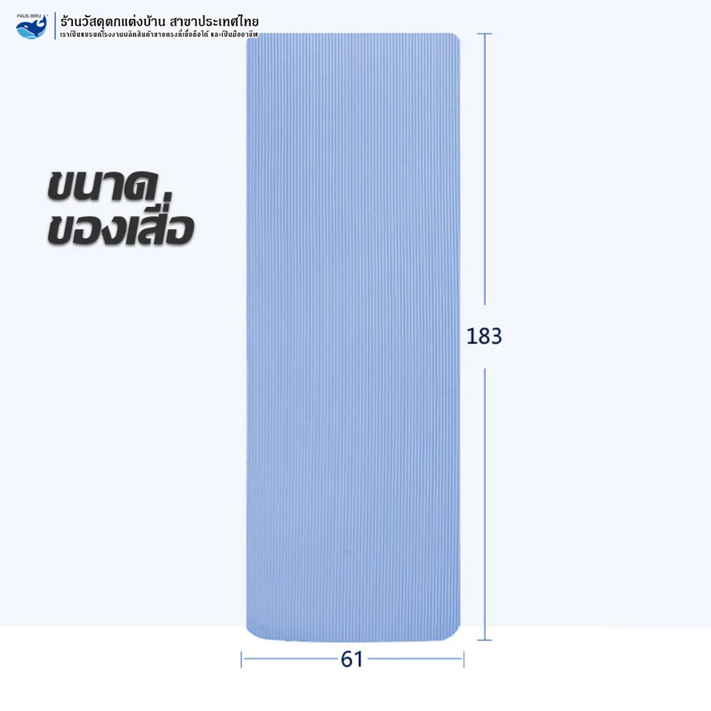 PAUS BIRU เสื่อโยคะ NBR 8mm กันลื่น กันน้ำ ออกกำลังกาย thumbnail 6