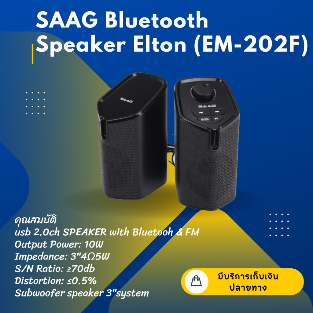 SAAG Bluetooth Speaker Elton (EM-202F) ลำโพงบลูทูธ Bluetooth/FM