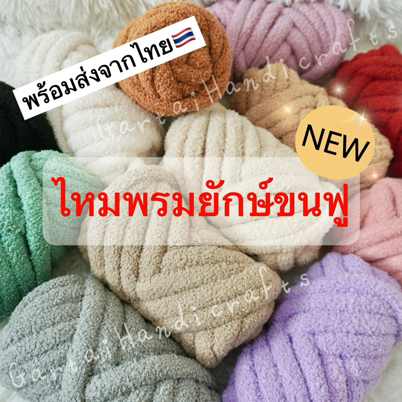 ไหมพรมยักษ์ขนฟู หนัก 500 กรัม มี 12 สี 1 ม้วนถักกระเป๋าได้ 1 ใบ ไหมสำหรับถักกระเป๋า ถักงาน DIY