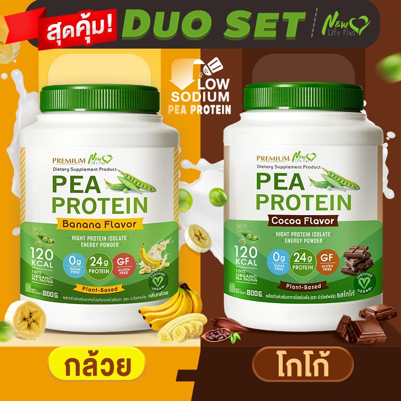 ส่งฟรี สั่งเลย (1แถม) New Life Plus PEA Protein Banana Flavor โปรตีนจากถั่วลันเตา รสกล้วย โปรตีนและใยอาหารสูง หิวน้อย