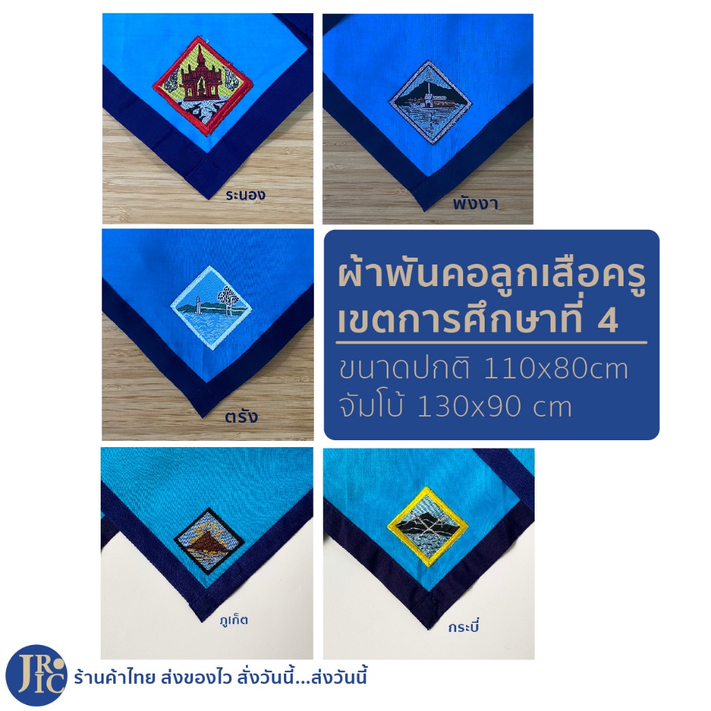 (ฟ้า-เขตการศึกษาที่ 4) ผ้าพันคอลูกเสือครู ตรัง พังงา กระบี่ ภูเก็ต ระนอง ผ้าพันคอลูกเสือ