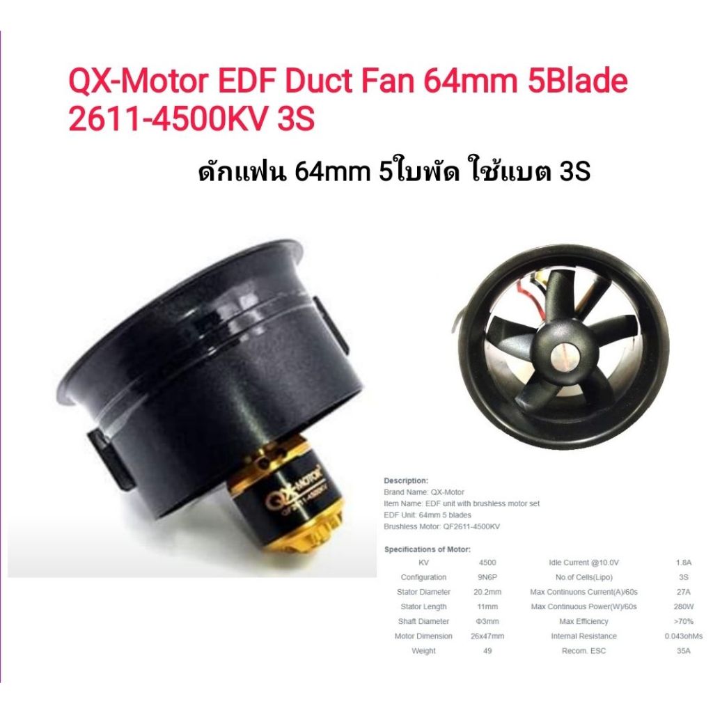 [ดักแฟน] QX-Motor EDF DuctFan 64mm 5 blade 2611 4500KV 4S ดักแฟน ขนาด 64มิล ใช้แบต 3เซล