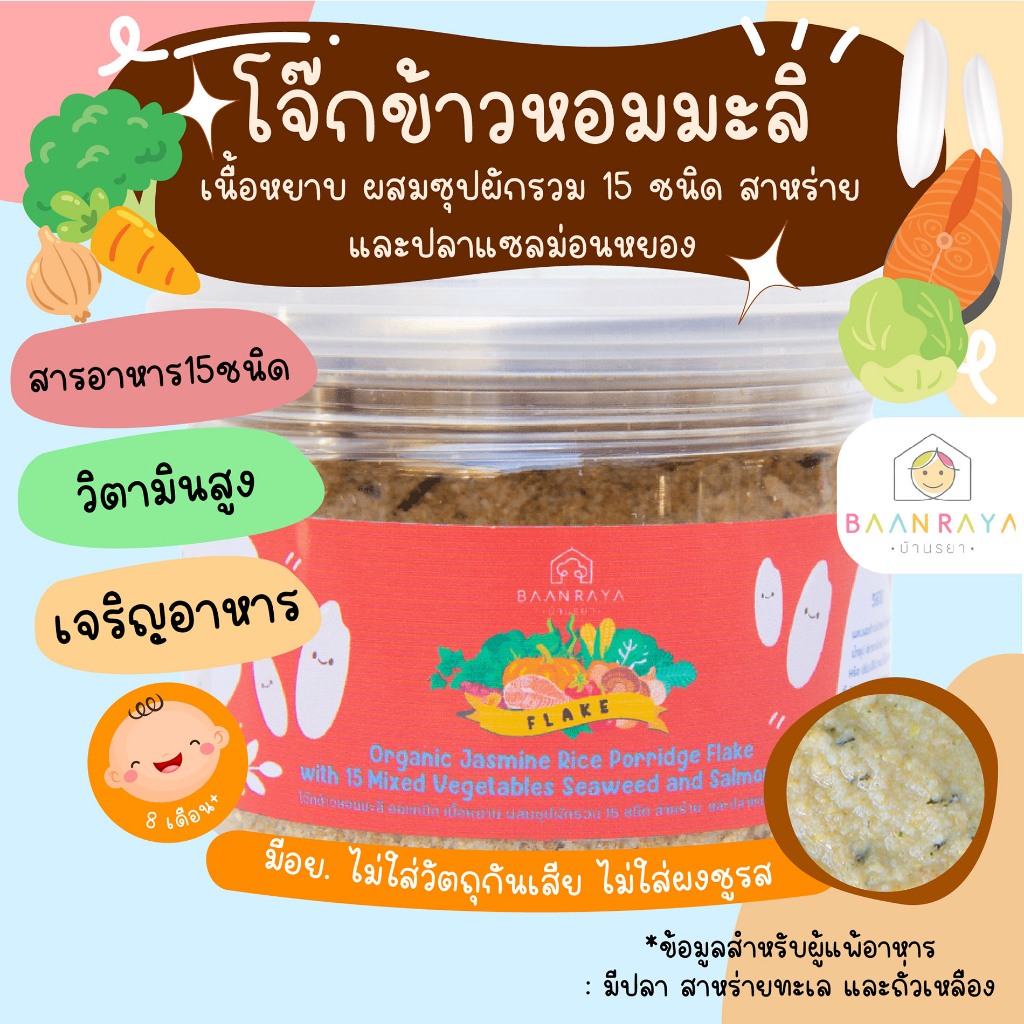 บ้านรยา (8m+) โจ๊กข้าวหอมมะลิ ออแกนิค เนื้อหยาบ ผสมซุปผักรวม 15 ชนิด สาหร่าย และปลาแซลม่อนหยอง