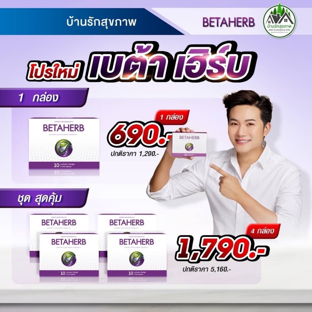 เบต้าเฮิร์บ BETAHERB โปรใหม่ พร้อมส่งฟรี 1 กล่อง บรรจุ 10 เม็ด