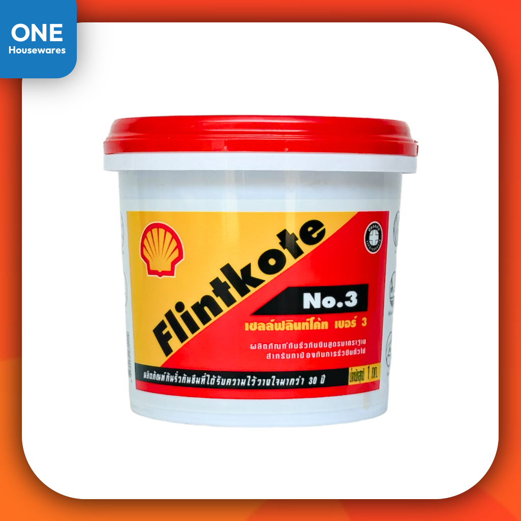 เชลล์ฟลินท์โค้ท เบอร์ 3 ขนาด 1 กก. Shell Flintkote No.3 กันน้ำรั่วซึม กันรั่ว กันซึม ฟริ้นโค๊ด เชลล์ฟลินท์โค้ท ฟลิ้นโค้ท