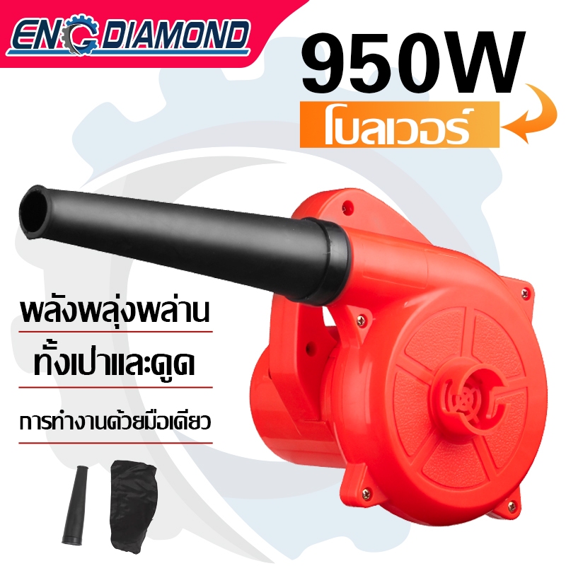 ENG เครื่องเป่าลม โบเวอร์เป่าลม 2-in-1ดูดฝุ่น ล้างแอร์ 950W พร้อมถุงเก็บฝุ่น