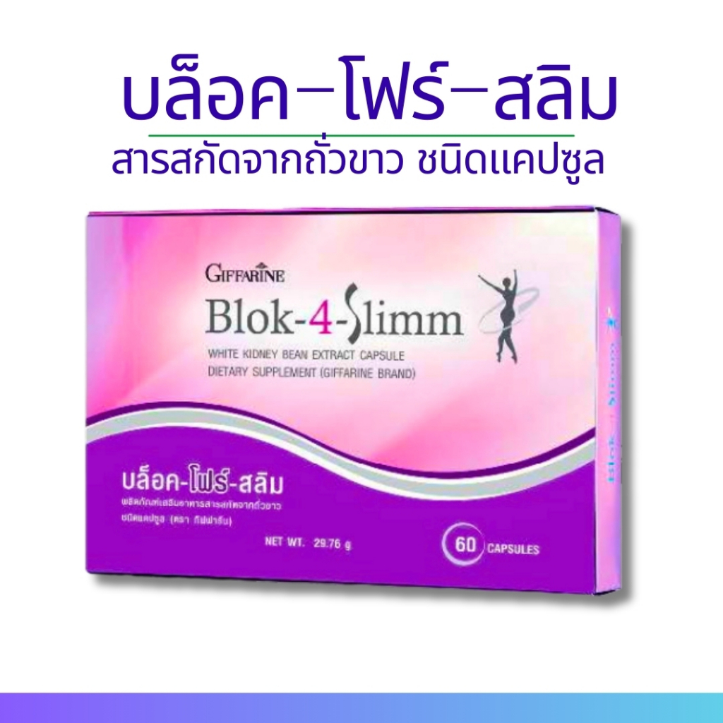 บล็อค-โฟร์-สลิม กิฟฟารีน Blok-4-Slimm Giffarine ควบคุมน้ำหนัก บล็อคแป้ง บล็อคน้ำตาล