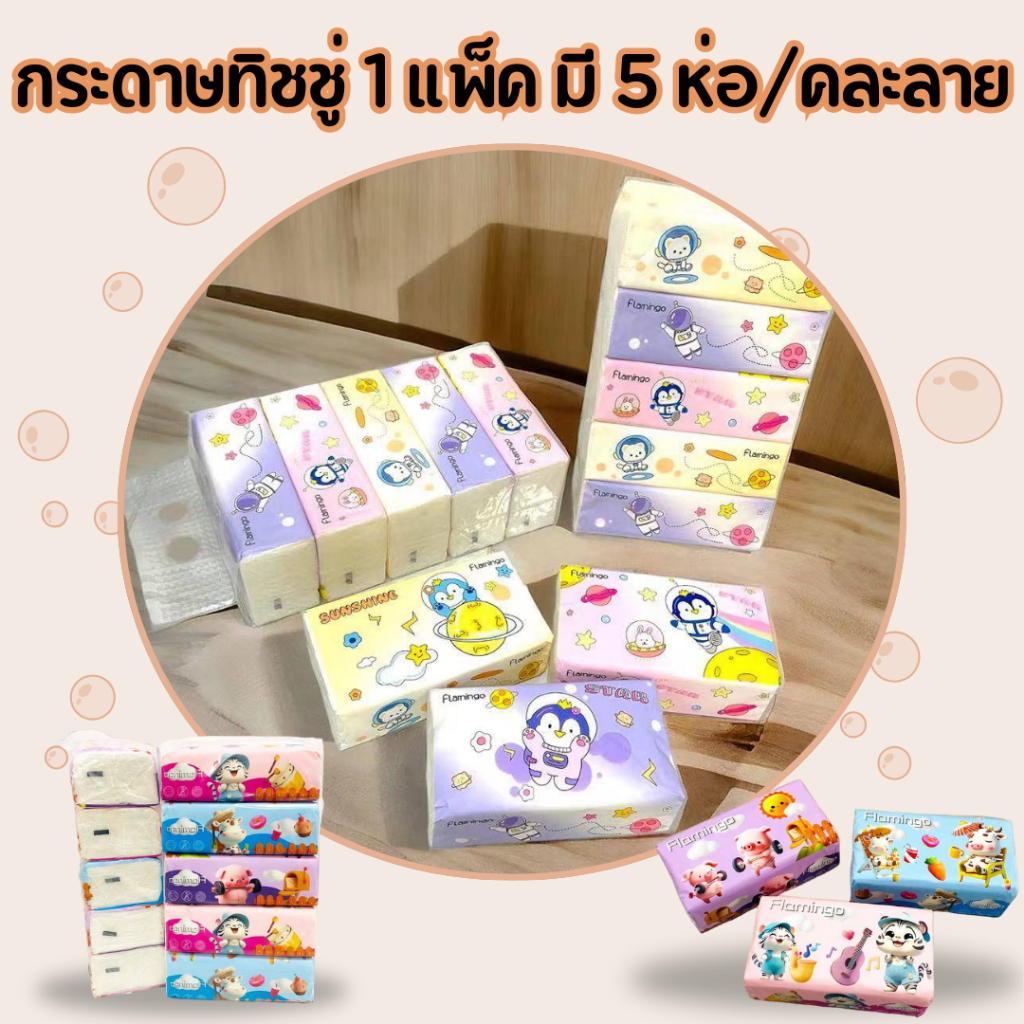 ทิชชู่ [1หิ้ว 5ห่อ] 1 แพ็ค แพ็คละ5 ชิ้น กระดาษทิชชู่ ไร้ฝุ่น กระดาษไม่เป็นขุย