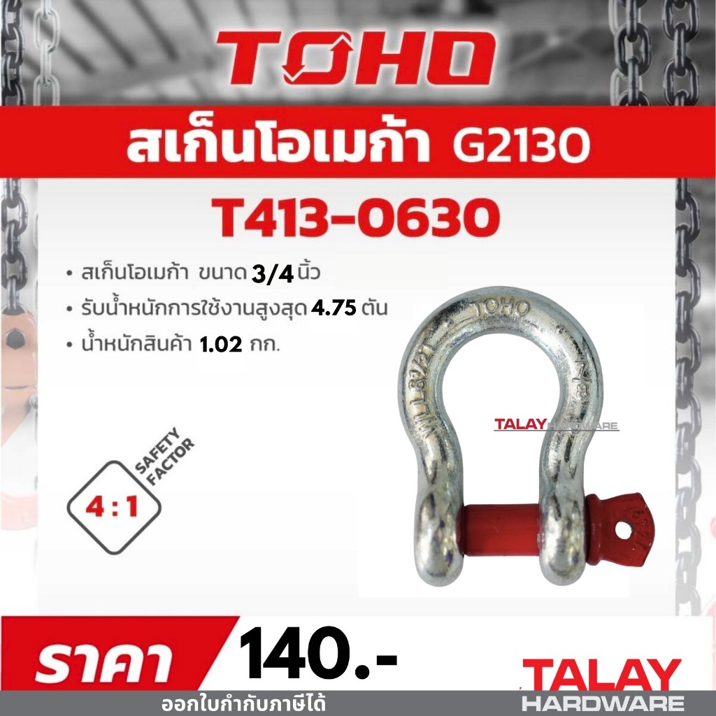 TOHO สเก็นโอเมก้า ขนาด 3/4