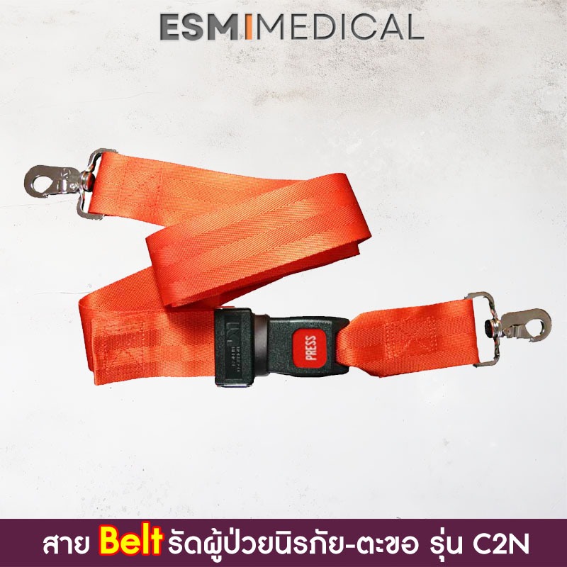 C2N# สายรัด (Nylon Belt Seat) ผู้ป่วย หัวนิรภัย+ตะขอสวมเร็ว-สแตนเลสหนา