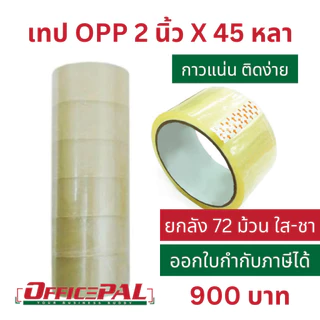 (แพ็ค 6 ม้วน) เทป OPP 2 นิ้ว ยาว 45 หลา 100 หลา 1X6 สีชา สีขุ่น เทปกาวใส น้ำตาล เทปแปะกล่อง เทปพันลัง Packaging tape