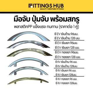 มือจับ ปุ่มจับ เฟอร์นิเจอร์ พลาสติก ขายเป็นคู่