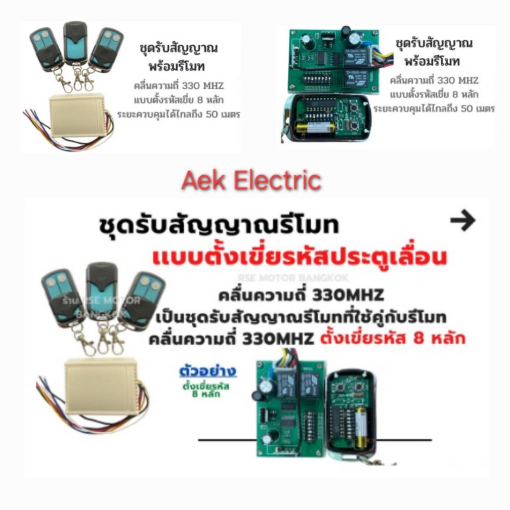 กล่องรับสัญญาณพร้อมรีโมทแบบDIPคลื่น 330 MHZ.ควบคุมมอเตอร์ประตูรั้วพร้อมรีโมท3อัน