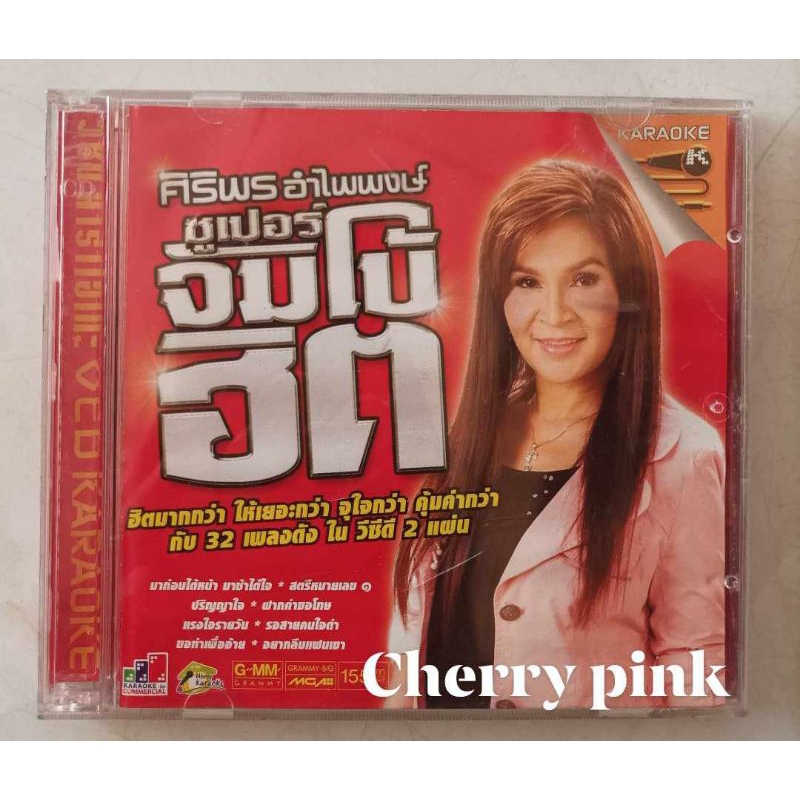 Vcd ศิริพร อำไพพงษ์ ซุปเปอร์จัมโบ้ฮิต มือ2แผ่นสวย