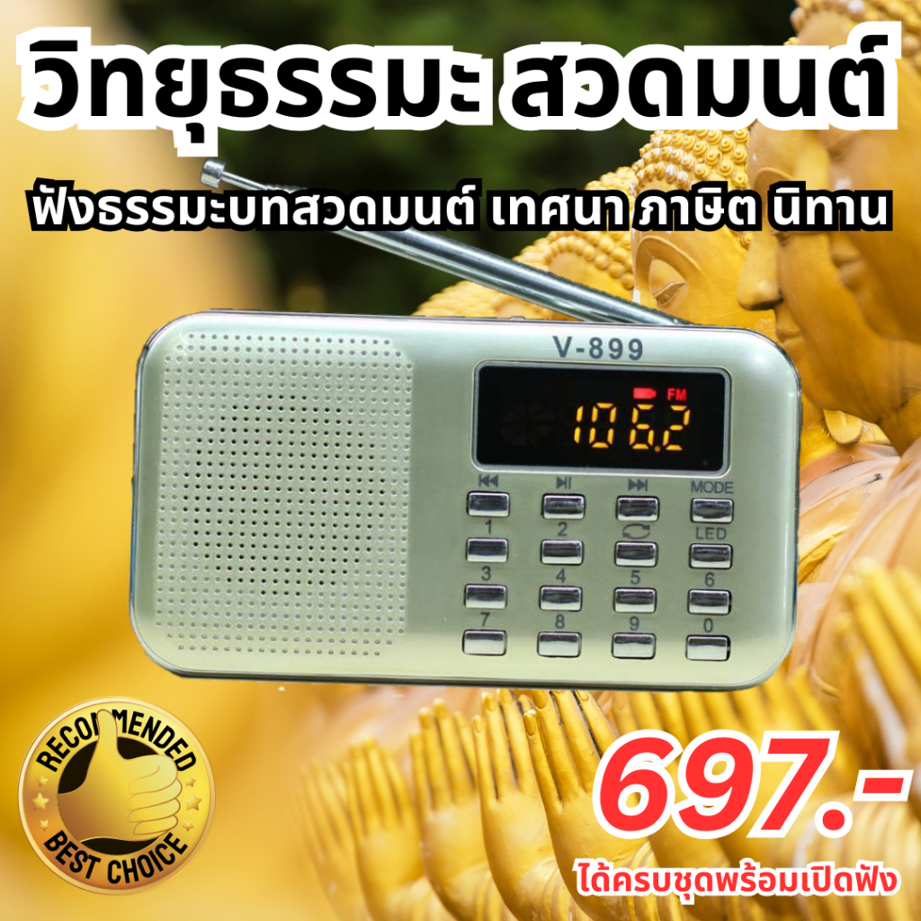 วิทยุธรรมะ รุ่นปุ่มเล็ก ของแท้ 100% ผู้ใหญ่ใช้ง่าย ครบเซ็ตกล่องสวย มีรับประกัน ฟังธรรมะบทสวดมนต์ เทศนา