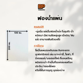 ฟองน้ำแผ่น ฟองน้ำกันกระแทก 130 x 200 ซม. (หนา 12 มิล) บุเฟอร์นิเจอร์ กันกระแทก รองกล่องพระ Sponge