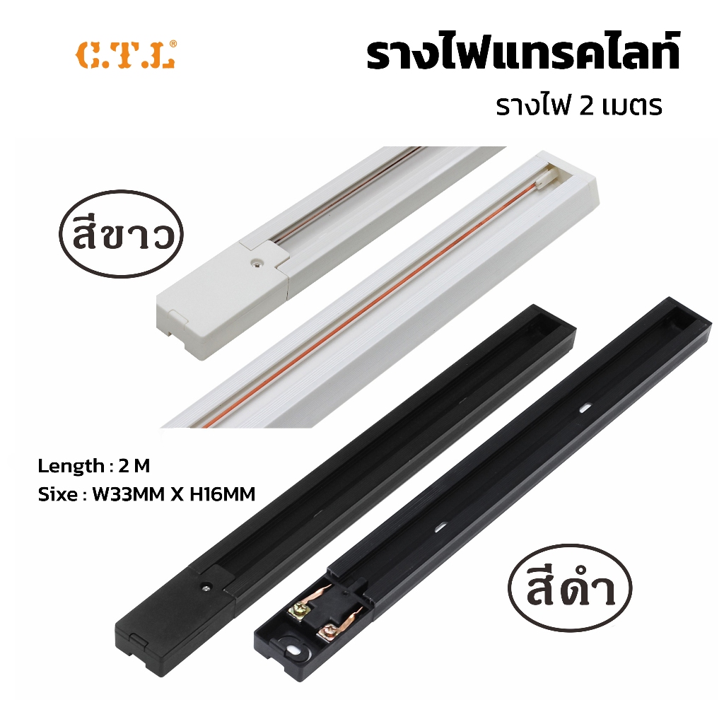 รางไฟแทรคไลท์ track light ยาว 1.5เมตร 2เมตร มีสีขาวและสีดำ