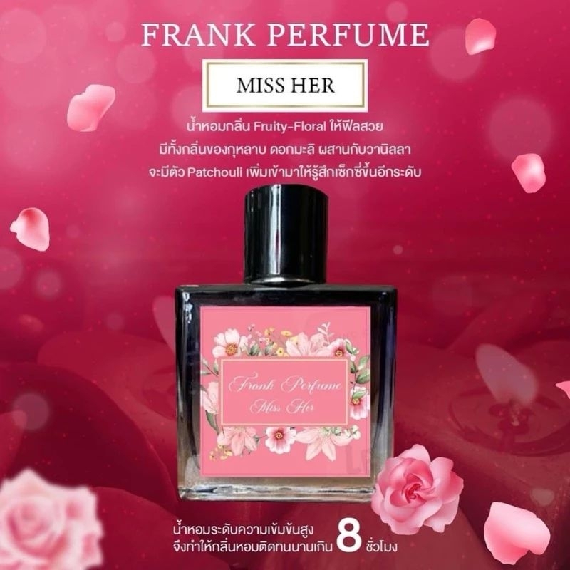 frank perfume กลิ่น miss her
